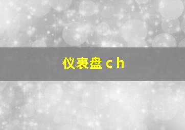 仪表盘 c h